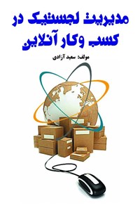 کتاب مدیریت لجستیک در کسب و کار آنلاین اثر سعید آزادی