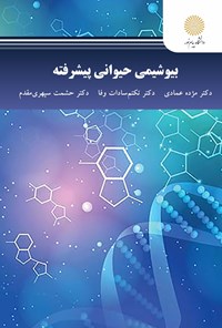 کتاب بیوشیمی حیوانی پیشرفته اثر مژده عمادی