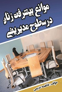 کتاب بررسی موانع پیشرفت زنان در سطوح مدیریتی اثر فاطمه ندیمی نوجه‌ده