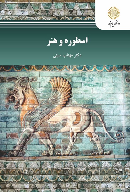 تصویر جلد کتاب اسطوره و هنر