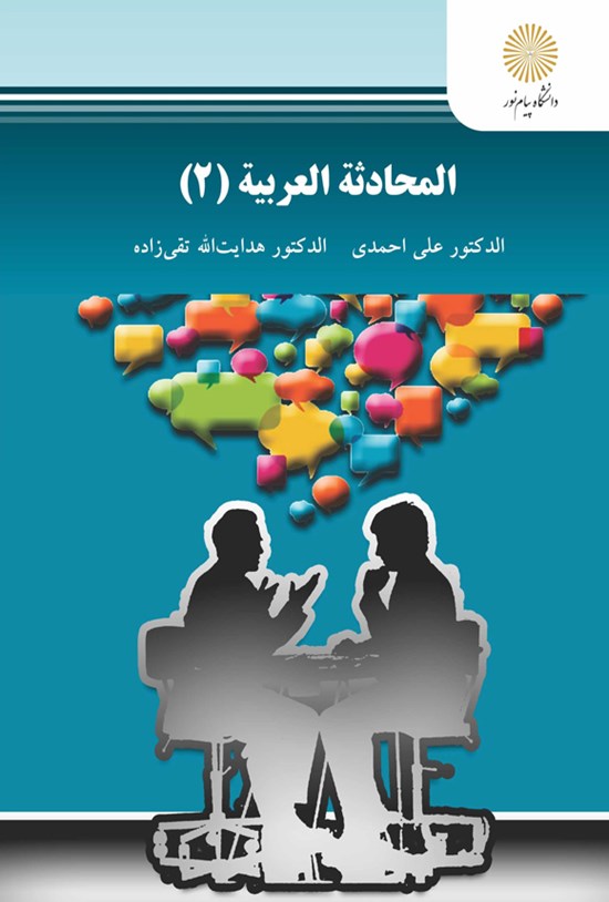 تصویر جلد کتاب المحادثه و العربیه ۲