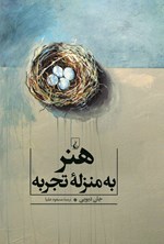 تصویر جلد کتاب هنر به منزله تجربه