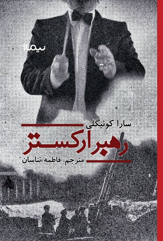 تصویر جلد کتاب رهبر ارکستر