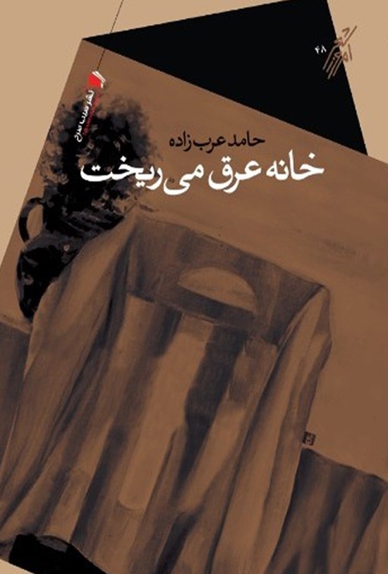 تصویر جلد کتاب خانه عرق میریخت