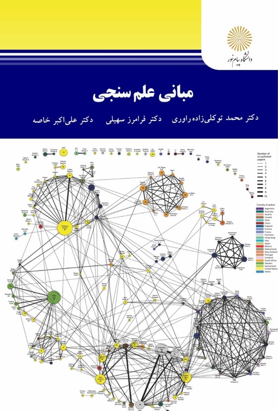 تصویر جلد کتاب مبانی علم سنجی