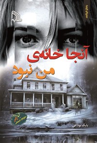 کتاب آنجا خانه‌ی من نبود اثر بابک بوداغی