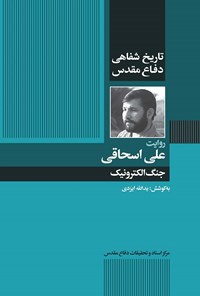 تصویر جلد کتاب جنگ الکترونیک