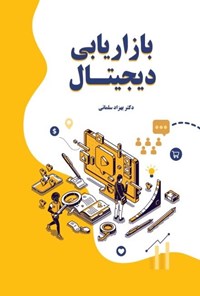 تصویر جلد کتاب بازاریابی دیجیتال