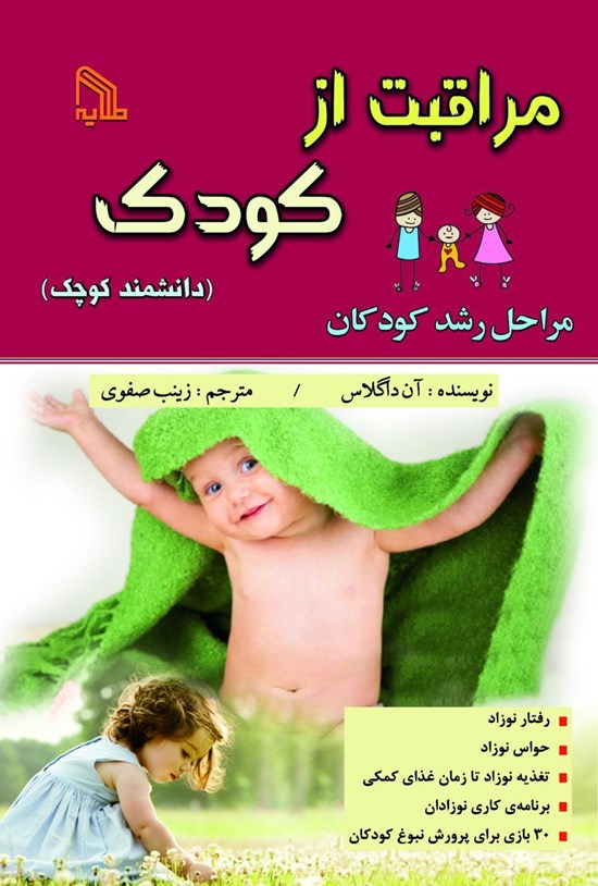 تصویر جلد کتاب مراقبت از کودک