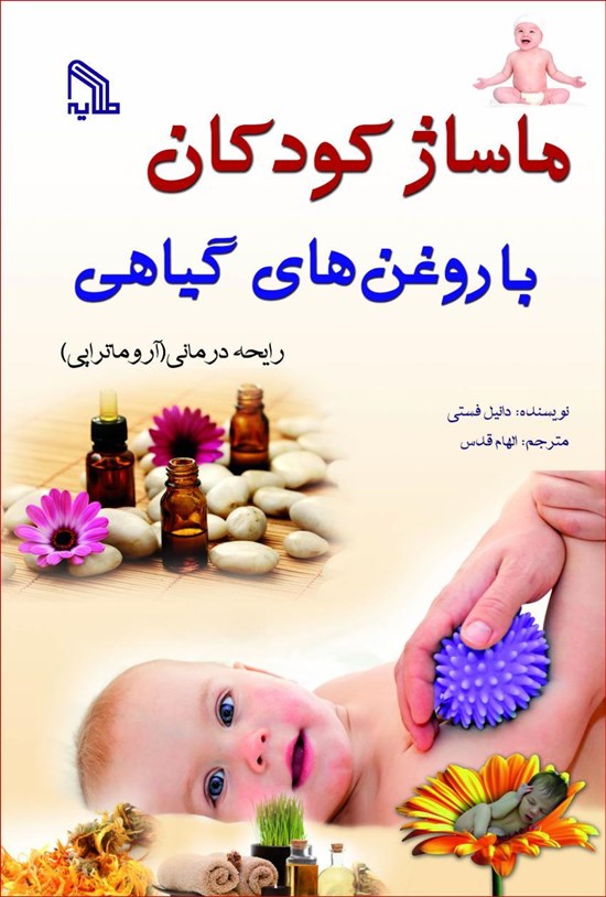 تصویر جلد کتاب ماساژ کودکان با روغنهای گیاهی