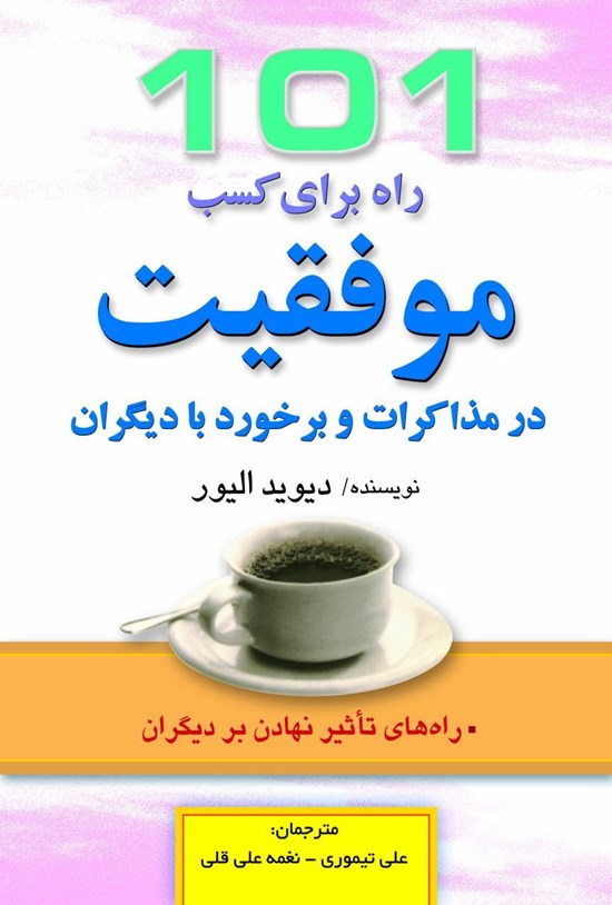 تصویر جلد کتاب ۱۰۱ راه برای کسب موفقیت