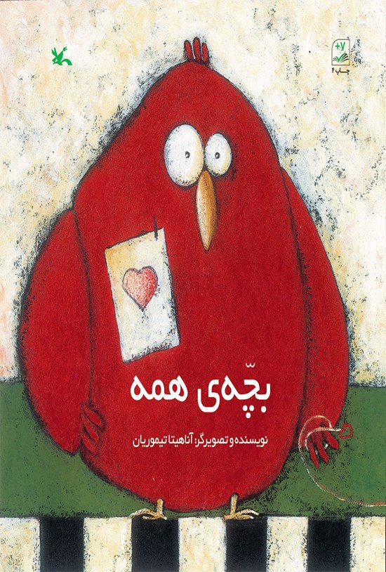 تصویر جلد کتاب بچهی همه