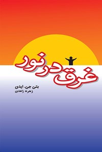 کتاب غرق در نور اثر بتی جی. ایدی