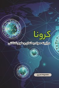 کتاب کرونا در آیینه‌ی سواد رسانه‌ای و علوم شناختی اثر معصومه نصیری