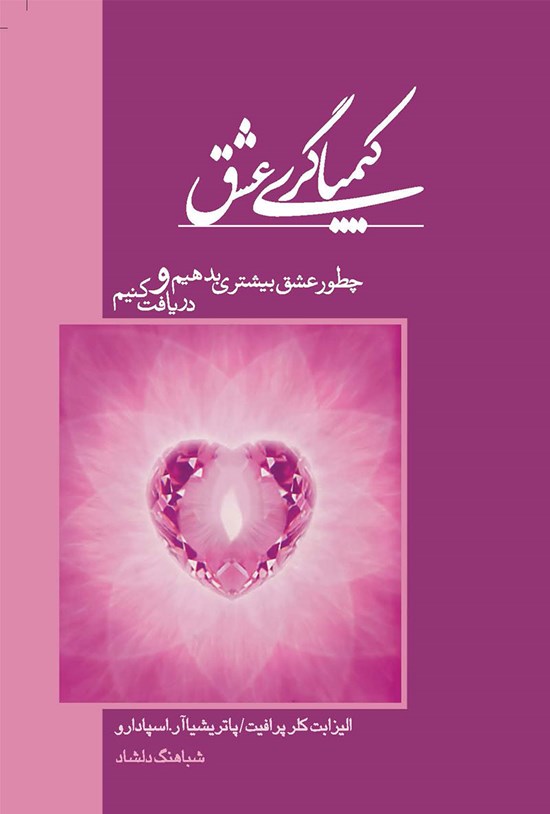 تصویر جلد کتاب کیمیاگری عشق
