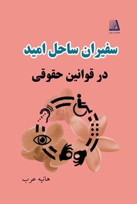 کتاب سفیران ساحل امید اثر هانیه عرب