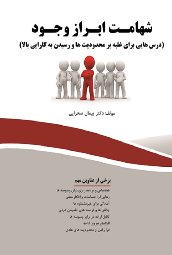 تصویر جلد کتاب شهامت ابراز وجود