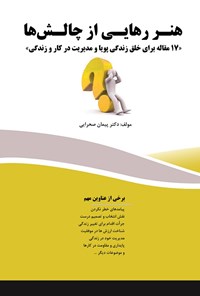 کتاب هنر رهایی از چالش‌ها اثر پیمان صحرایی بابایی