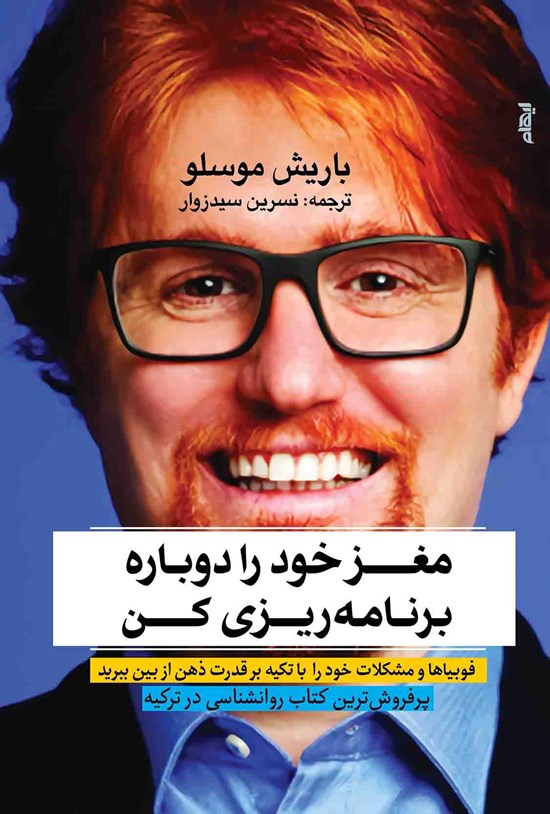 تصویر جلد کتاب مغز خود را دوباره برنامهریزی کن