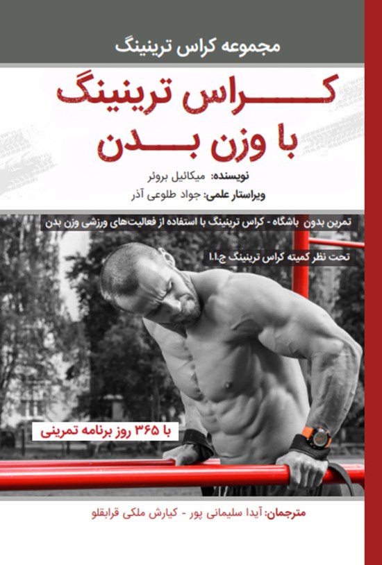 تصویر جلد کتاب کراس ترینینگ با وزن بدن