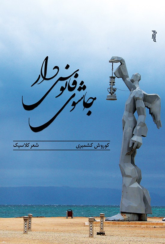 تصویر جلد کتاب جاشوی فانوسدار