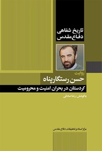 تصویر جلد کتاب کردستان در بحران امنیت و محرومیت