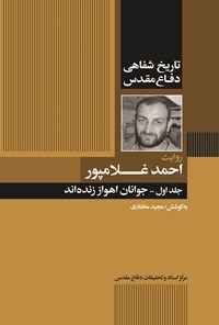 تصویر جلد کتاب جوانان اهواز زنده‌اند؛ جلد اول