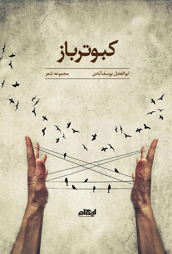 تصویر جلد کتاب کبوترباز