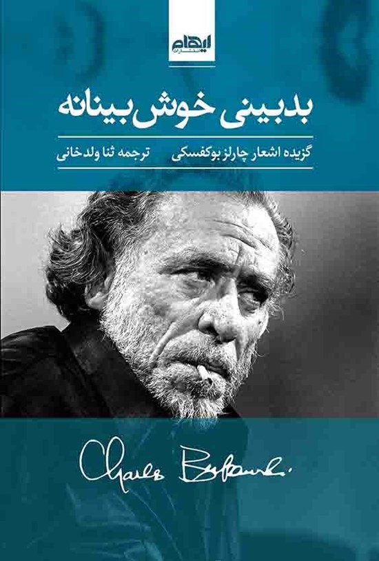 تصویر جلد کتاب بدبینی خوشبینانه
