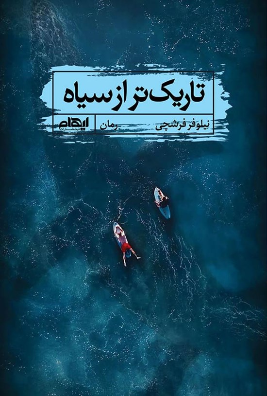 تصویر جلد کتاب تاریکتر از سیاه