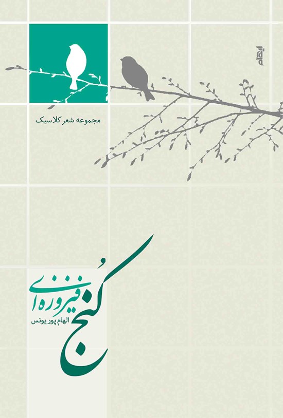 تصویر جلد کتاب کنج فیروزهای