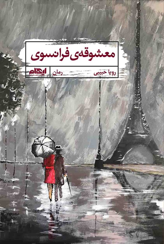 تصویر جلد کتاب معشوقهی فرانسوی