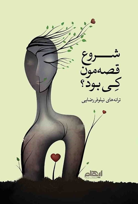 تصویر جلد کتاب شروع قصهمون کی بود؟