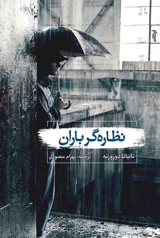 تصویر جلد کتاب نظارهگر باران