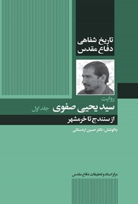 تصویر جلد کتاب از سنندج تا خرمشهر