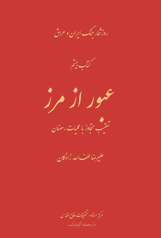 تصویر جلد کتاب عبور از مرز