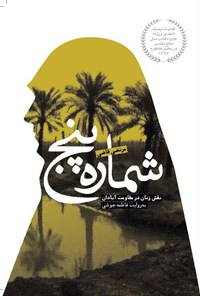 تصویر جلد کتاب شمارهی پنج