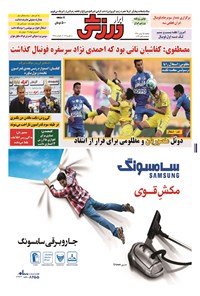 تصویر جلد کتاب ابرار ورزشی - ۱۳۹۴/۱۱/۲۵