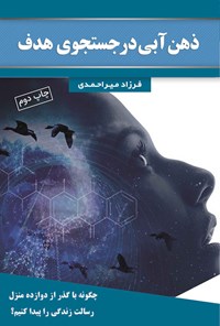 کتاب ذهن آبی در جستجوی هدف اثر فرزاد میراحمدی