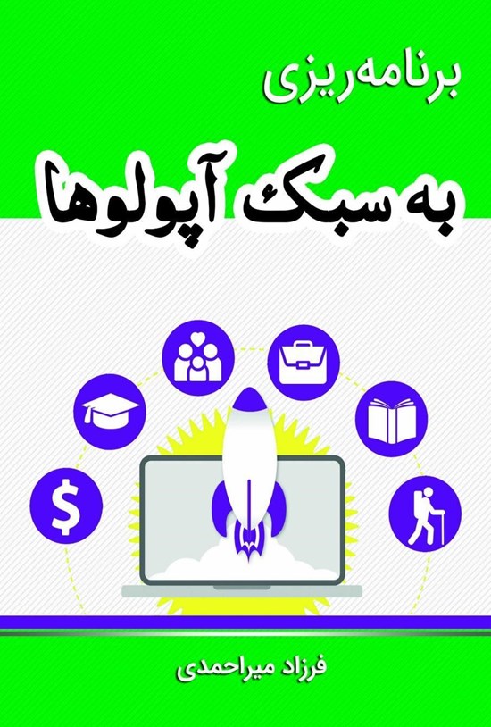 تصویر جلد کتاب برنامهریزی به سبک آپولوها