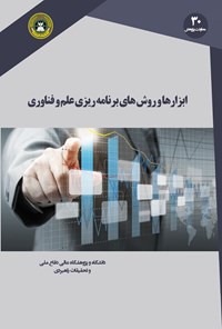 کتاب ابزارها و روش‌های برنامه‌ریزی علم و فناوری اثر مازیار کرمعلی