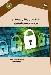 کتاب الزامات امنیتی نرم‌افزار، پایگاه داده و زیرساخت هوشمندی علم و فناوری اثر یاسر حسن‌پور