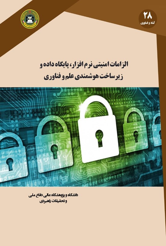 تصویر جلد کتاب الزامات امنیتی نرمافزار، پایگاه داده و زیرساخت هوشمندی علم و فناوری