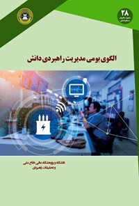 تصویر جلد کتاب الگوی بومی مدیریت راهبردی دانش