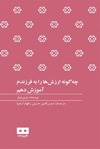 تصویر جلد کتاب چگونه ارزشها را به فرزندم آموزش دهم