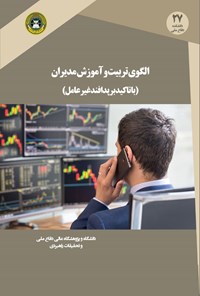 تصویر جلد کتاب الگوی تربیت و آموزش مدیران