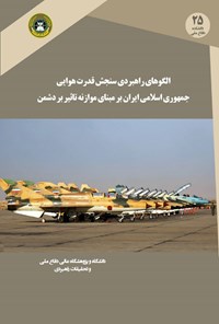 تصویر جلد کتاب الگوی راهبردی سنجش قدرت هوایی جمهوری اسلامی ایران بر مبنای موازنهی تأثیر بر دشمنان