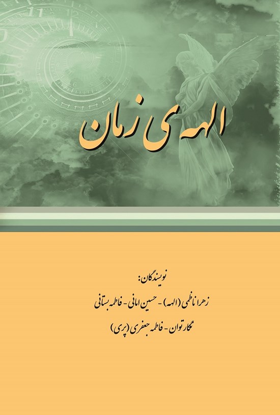 تصویر جلد کتاب الههی زمان