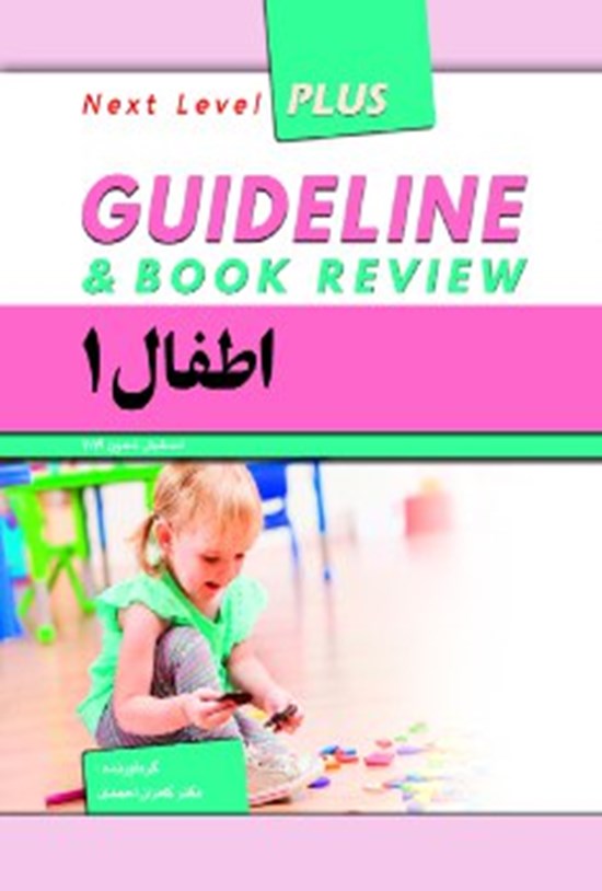 تصویر جلد کتاب گایدلاین اطفال ۱