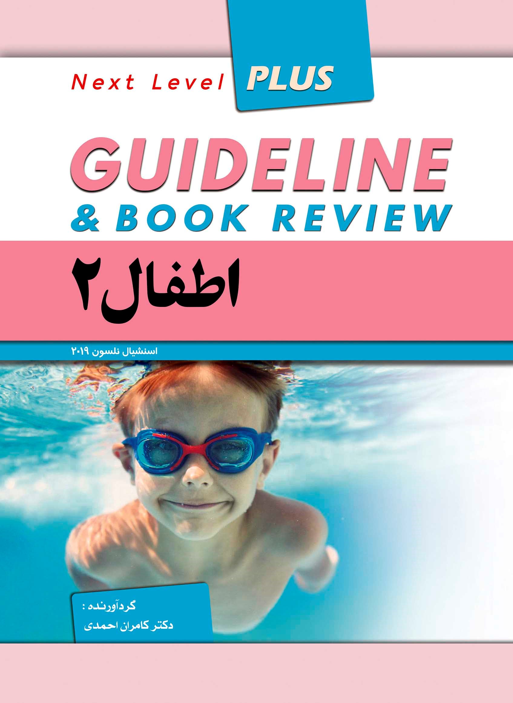 تصویر جلد کتاب گایدلاین اطفال ۲